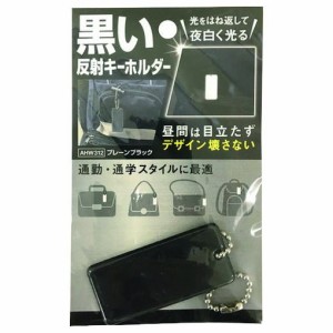 WAKI 黒イ反射キーホルダー プレーンブラック AHW312 安全用品 安全用品 標識 標示 反射シート テープ(代引不可)