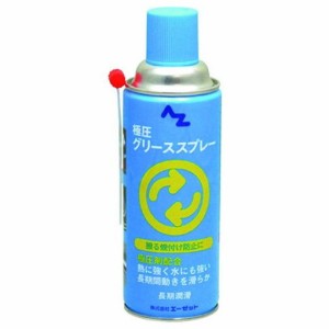 エーゼット 極圧 グリース スプレー 420ml AZ700 化学製品 化学製品 化学製品 潤滑剤(代引不可)