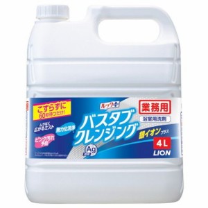 ライオン 業務用バスタブクレンジング銀イオンプラス 4L BSBCAG4 清掃 衛生用品 清掃 衛生用品 清掃用品 洗剤 クリーナー(代引不可)