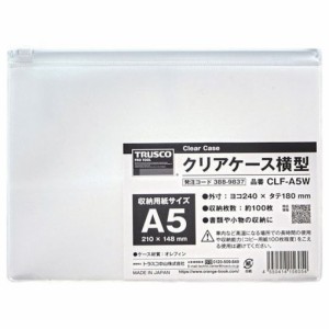 TRUSCO クリアケース横型 A5 CLFA5W オフィス 住設用品 オフィス 住設用品 文房具 書類ケース バッグ(代引不可)