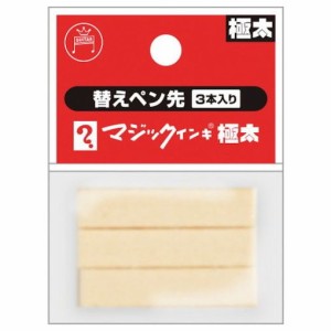 マジックインキ マジックインキ極太用 替エペン先 3本入リ MSINGD3P オフィス 住設用品 オフィス 住設用品 文房具 筆記具(代引不可)