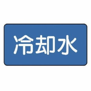 ユニット 配管ステッカー 冷却水(中) 60×120 10枚組 AS.1.5M 安全用品 安全用品 標識 標示 安全標識(代引不可)