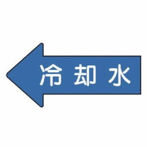 ユニット 配管ステッカー 左方向表示 冷却水(中) 52×105 10枚組 AS.30.3M 安全用品 安全用品 標識 標示 安全標識(代引不可)