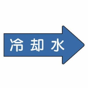 ユニット 配管ステッカー 右方向表示 冷却水(小) 35×75 10枚組 AS.40.3S 安全用品 安全用品 標識 標示 安全標識(代引不可)