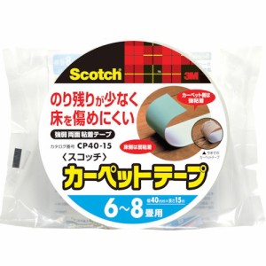 3M スコッチ カーペット固定用両面テープ 6~8畳用 40mm×15m(代引不可)