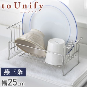 to Unify ユニファイ お皿の水切り 大皿用 日本製 燕三条 食洗機対応 水切りラック オールステンレス製 水切りかご 皿立て 収納 ヨシカワ