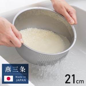 ヨシカワ 日本製 水切りボウル 米とぎボウル 2~4合用 21cm 傷を防ぐ新素材 銀河材ステンレス使用 燕三条 3way 洗米ボウル ざる 湯切り 水