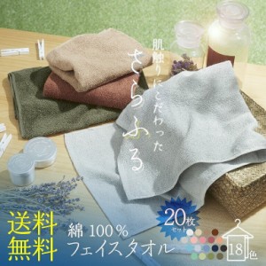 さらふる フェイスタオル 同色 20枚セット 中厚 34×84cm まとめ買い タオル 速乾(代引不可)【送料無料】