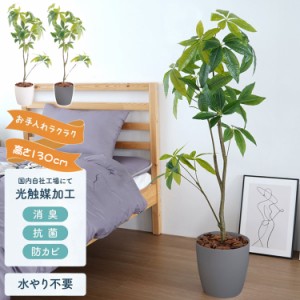 フェイクグリーン パキラ 観葉植物 フェイク 人工観葉植物 大型 光触媒 造花 インテリア リアル おしゃれ お祝い 樹 木 室内 人気 空気清