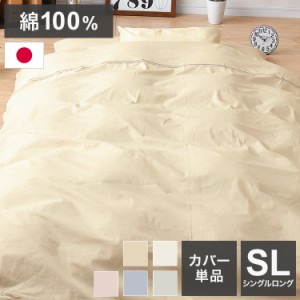 掛布団カバー シングルロング 150×210cm 日本製 綿100% 天然綿 通気性 無地カラー オールシーズン 新生活 寝具 睡眠 かわいい おしゃれ 