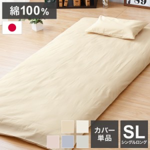 シングルロング 105×215cm 敷布団カバー 日本製 綿100% シンプル 寝具 コットン100% シーツ 洗える 丸洗い 洗濯 通気性 睡眠 新生活 一