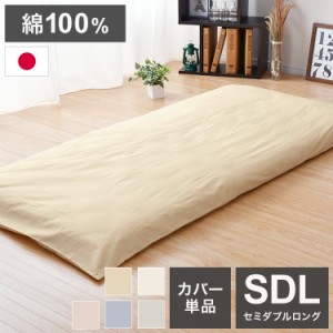 敷布団カバー 日本製 125×215cm セミダブルロング 綿100% シンプル 寝具 コットン100% シーツ 洗える 丸洗い 洗濯 通気性 睡眠 新生活 