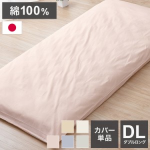 ダブルロング 敷布団カバー 145×215cm 日本製 シンプル 寝具 コットン100% シーツ 洗える 丸洗い 洗濯 通気性 睡眠 新生活 一人暮らし 