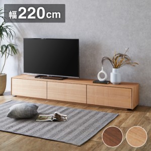 テレビ台 幅220cm テレビボード 天然木 完成品 収納付き ローボード おしゃれ 北欧 モダン リビング 収納棚 フルオープンスライドレール 