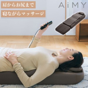 エイミー マッサージマット AiMY MASSAGE MAT AIM-141 マッサージベッド シートマッサージ マッサージシート 全身用 多機能 首 腰痛 背中