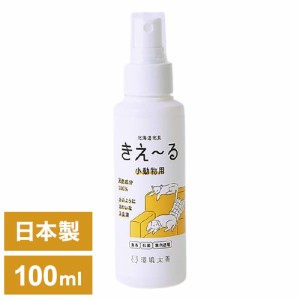 環境大善 消臭液きえ~るD 小動物用 D-KP-100 100ml におい取り 消臭 日本製 国産