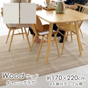 タフトラグ ラグ 洗える 170×220cm ウッド Wood おしゃれ 北欧 滑り止め カーペット リビング(代引不可)【送料無料】