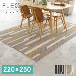 日本製 ラグマット 220×250cm FLEC フレック 長方形 カーペット 防ダニ 撥水 すべり止め 低ホルムアルデヒド(代引不可)【送料無料】