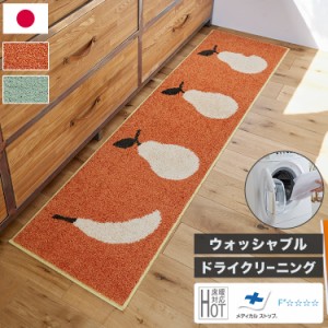 日本製 キッチンマット 45×180cm ウォッシャブル ドライクリーニング メディカルストップ 耐熱 F☆☆☆☆ おしゃれ 北欧 かわいい デザ