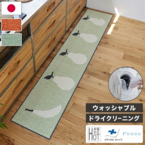 日本製 キッチンマット 45×240cm ウォッシャブル ドライクリーニング メディカルストップ 耐熱 F☆☆☆☆ おしゃれ 北欧 かわいい デザ