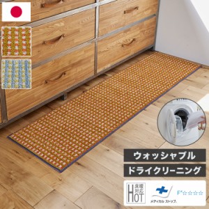 日本製 キッチンマット 45×180cm ウォッシャブル ドライクリーニング メディカルストップ 耐熱 F☆☆☆☆ 北欧 かわいい  おしゃれ デザ