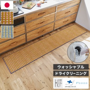 日本製 キッチンマット 45×240cm ウォッシャブル ドライクリーニング メディカルストップ 耐熱 F☆☆☆☆ おしゃれ 北欧 かわいい デザ