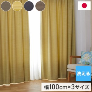 ドレープカーテン 形状記憶加工 日本製 洗える カーテン 遮光 節電 省エネ 幅100cm 北欧 おしゃれ リビング 新生活 一人暮らし シンプル 