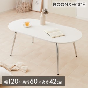 【roomnhome×リコメン堂】ローテーブル 120cm クローム脚 おしゃれ 韓国インテリア 高さ42cm 耐荷重約20kg センターテーブル【限定商品