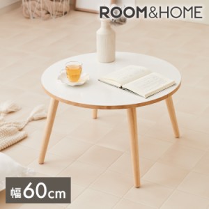 【roomnhome×リコメン堂】天然木脚 センターテーブル 丸型 白 60cm おしゃれ 韓国インテリア 耐荷重 約20kg ローテーブル【限定商品】か