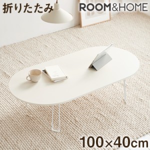 【roomnhome×リコメン堂】折りたたみテーブル 幅100cm ホワイト センターテーブル 傷がつかない天板仕様 韓国 インテリア 北欧 かわいい