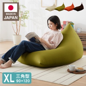 日本製 オリジナル 三角型 ビーズクッション XLサイズ 幅90cm 奥行き120cm 高さ70cm 特大 クッション 補充 ビーズ 国産 かわいい(代引不