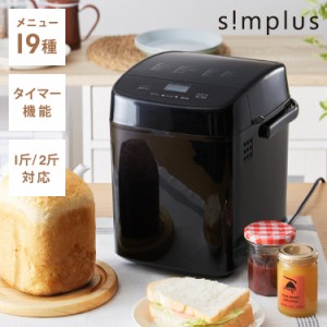 simplus シンプラス ホームベーカリー SP-HBR01 2斤焼き パン焼き機 全自動 タイマー付き パン 餅つき機 コンパクト ジャム 焼き芋【送料