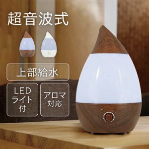 超音波加湿器 アロマ対応 超音波式 1.6L ミスト量無段階調節 上部給水 LEDライト付 静音 省エネ ホワイト ブラウン 木目 オフィス おしゃ