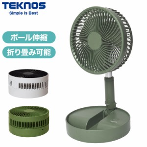 TEKNOS USB充電式折りたたみ収納扇風機 サーキュレーター 卓上扇風機 ポール伸縮可 折り畳み シンプル コンパクト 卓上 ホワイト モスグ