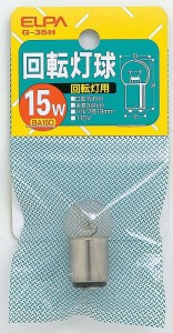 回転灯用球 G-35H 110V/15W エルパ ELPA 朝日電器