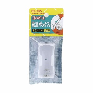 朝日電器 ELPA 電池BOX 2X1 UM-210NH