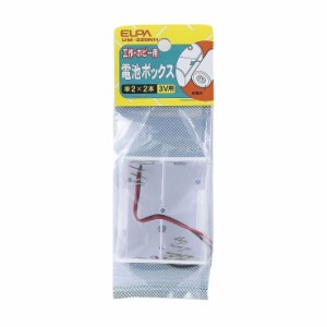 朝日電器 ELPA 電池BOX 2X2 UM-220NH