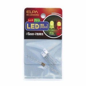 朝日電器 ELPA LED 5MM 2色 HK-LED5H(RG)