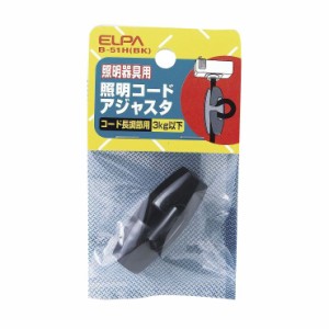 朝日電器 ELPA 照明コードアジャスタ B-51H(BK)