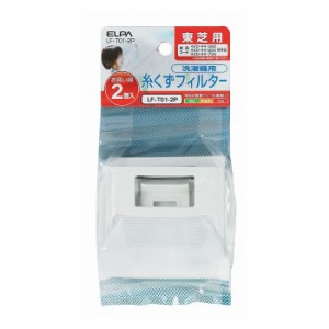 糸くずフィルターE-T-2P LF-T01-2P エルパ ELPA 朝日電器