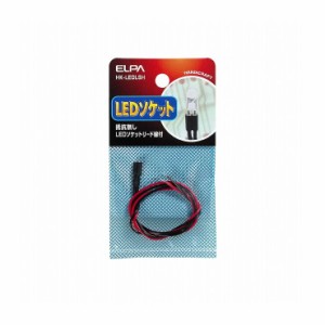 朝日電器 ELPA LEDソケット抵抗無シ HK-LEDLSH