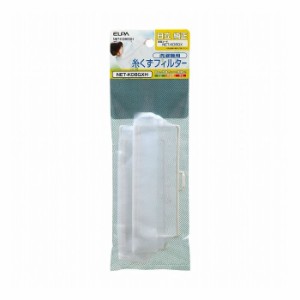 糸くずフィルター NET-KD8GXH エルパ ELPA 朝日電器