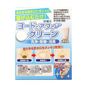 アイスリー 排水口用洗浄剤 ヨードとアワでクリーン 50錠