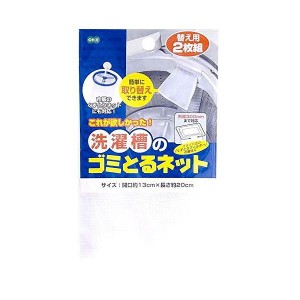 オーエ 洗濯槽の ゴミとる ネット 替え用 ホワイト 約13×20cm 市販のくずとりネットにも対応 2枚組入