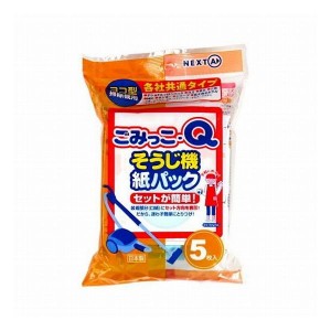 ネクスタ ごみっこQ そうじ機紙パック 5枚入