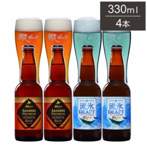 網走ビール 瓶 4本セット ギフトセット 330ml 4本 ビール 発泡酒 網走ビール 北海道 網走 クラフトビール 日本 国産 ブルワリー直送(代引