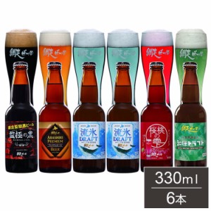 網走ビール 瓶 6本セット ギフトセット 330ml 6本 ビール 発泡酒 網走ビール 北海道 網走 クラフトビール 日本 国産 ブルワリー直送(代引