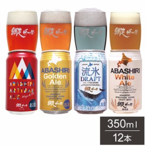 網走ビール 缶 12本セット ギフトセット 350ml 12本 ビール 発泡酒 網走ビール 北海道 網走 クラフトビール 日本 国産 ブルワリー直送(代