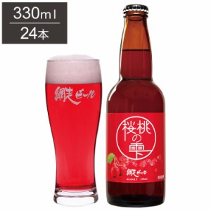 桜桃の雫 1ケース 330ml 24本 ビール 発泡酒 網走ビール 北海道 網走 クラフトビール 日本 国産 瓶 チェリービア(代引不可)【送料無料】