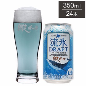 流氷ドラフト 缶 1ケース 350ml 24本 ビール 発泡酒 網走ビール 北海道 網走 クラフトビール 日本 国産 缶 スペシャリティエール(代引不